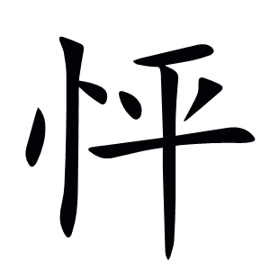怦