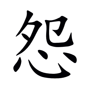 怨