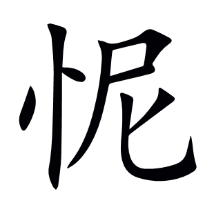 怩