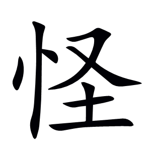 怪