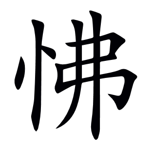 怫