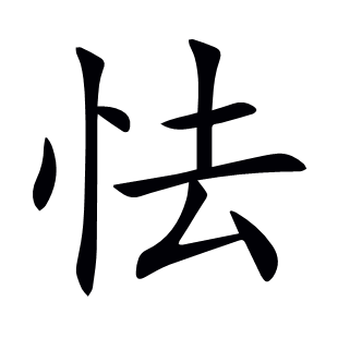 怯