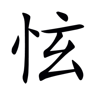 怰