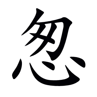 怱