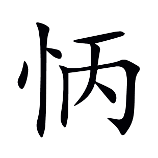 怲