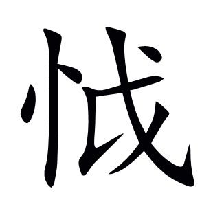 怴