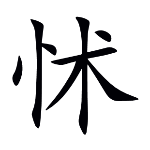 怵