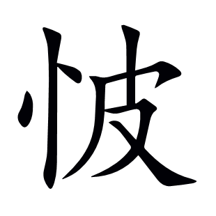 怶