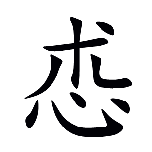 怷