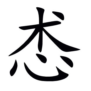 怸
