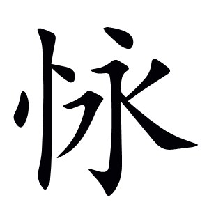 怺