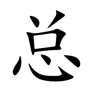 總