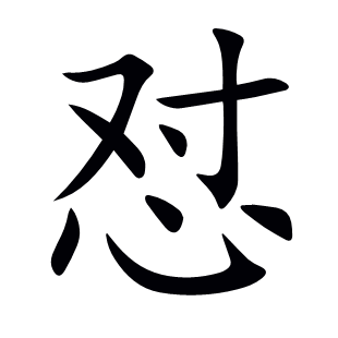 懟