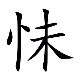 怽