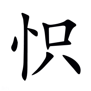 怾