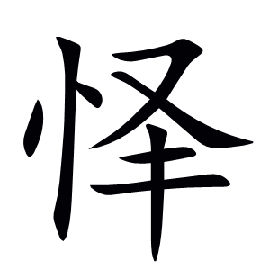 懌