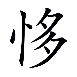 恀