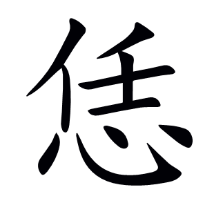 恁