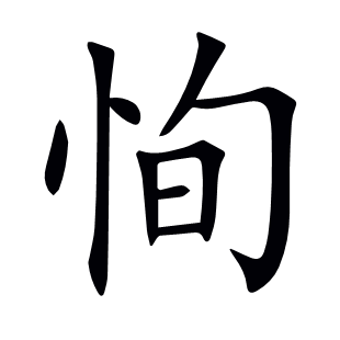 恂