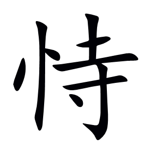 恃