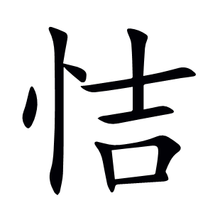 恄