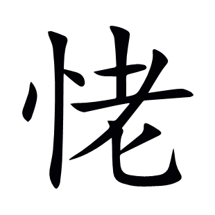 恅