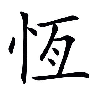 恆