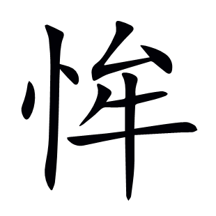 恈
