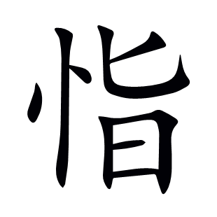 恉