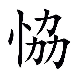 恊