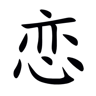 戀