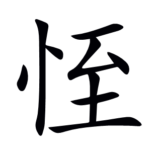 恎
