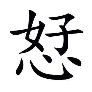 恏