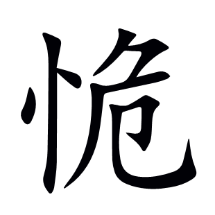 恑