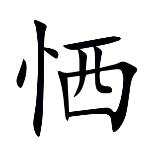 恓