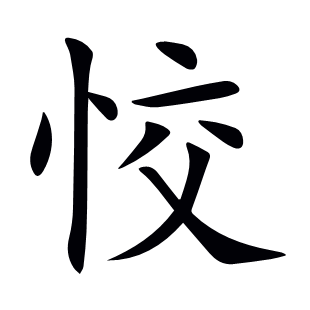 恔