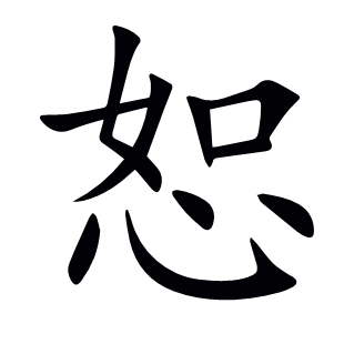 恕