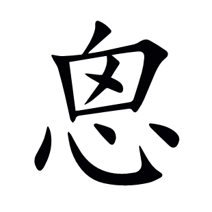 恖