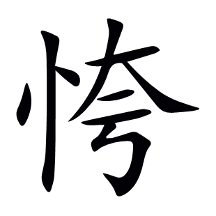 恗