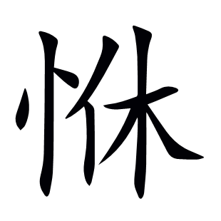 恘