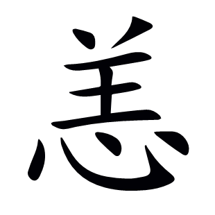恙