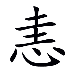 恚