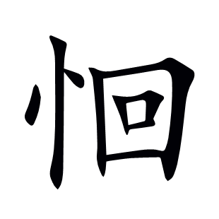 恛