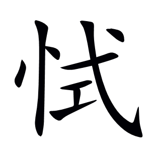 恜