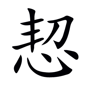 恝