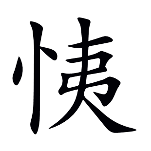 恞