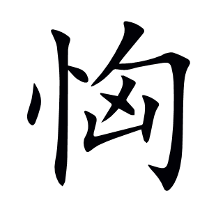 恟