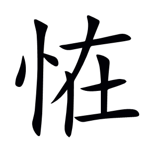 恠