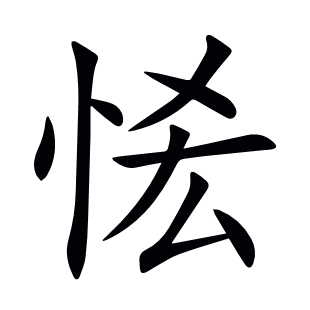 恡