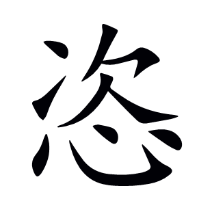 恣